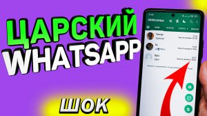 Царский WhatsApp. Чтение удаленных сообщений, скрывать свой статус, нечиталка сообщений