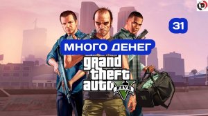 Прохождение Grand Theft Auto V Часть 31 ОГРОМНЫЙ КУШ