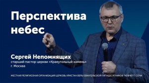 Перспектива небес - Сергей Непомнящих (проповедь)