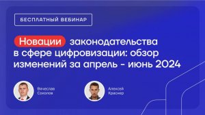 Новации законодательства в сфере цифровизации: обзор изменений за апрель - июнь 2024