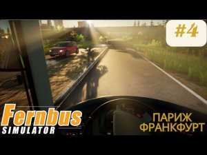 Fernbus simulator | Париж-Франкфурт | Симулятор водителя международного автобуса. Часть 4