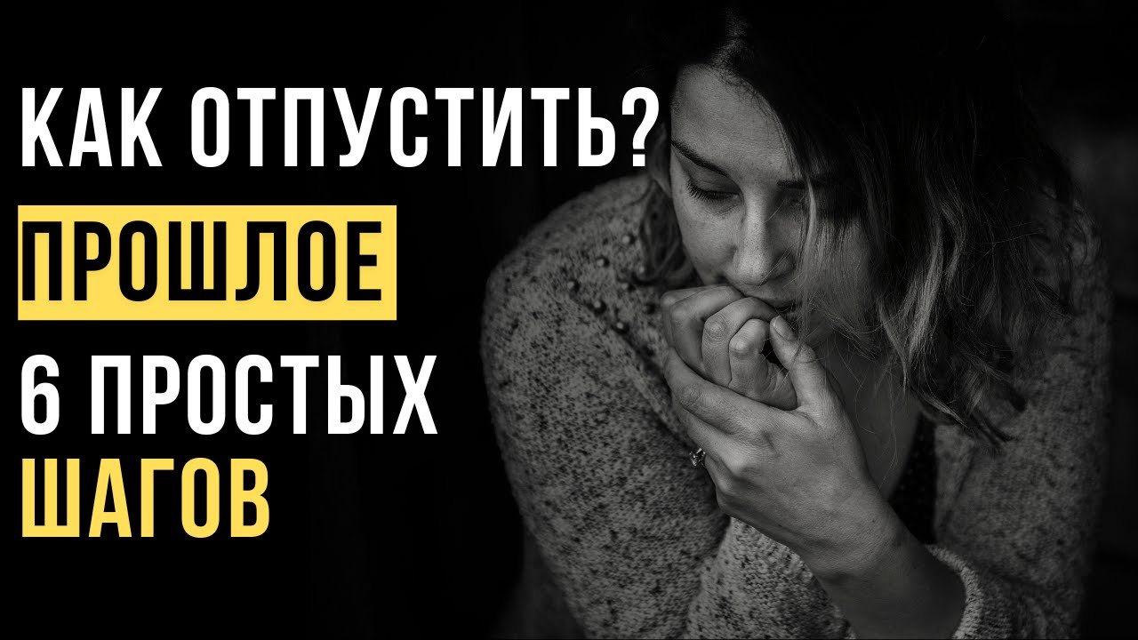 🔥Как отпустить прошлое и НАЧАТЬ новую ЖИЗНЬ_