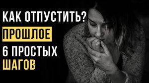 🔥Как отпустить прошлое и НАЧАТЬ новую ЖИЗНЬ_