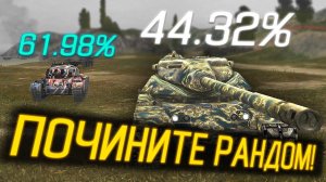 ГДЕ БАЛАНС в Tanks Blitz? КОГДА РАЗРАБОТЧИКИ ПОЧИНЯТ РАНДОМ?