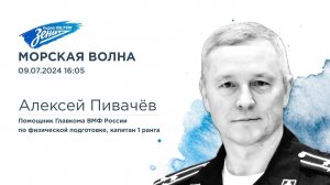 Морская волна. В гостях Алексей Пивачëв 09.07. 2024