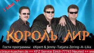 Король Лир - Полетели