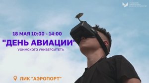 День авиации Уфимского университета | Промо