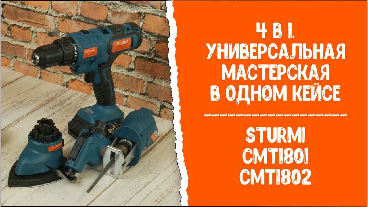 Универсальная мастерская в одном кейсе! Инструмент 4в1 Sturm! CMT1801 и CMT1802