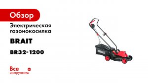 Электрическая газонокосилка BRAIT BR32-1200 06.04.001.034