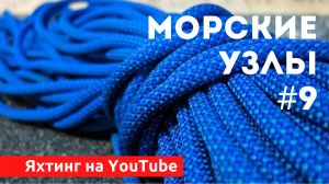 Морские узлы. Яхтенная школа Михаила Савельева.