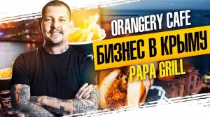 Дмитрий Грабовский. Бизнес в Крыму, Papa Grill, Orangery Cafe. Офис в Москве
