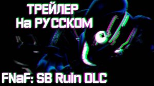 РУССКИЙ ТРЕЙЛЕР Five Nights at Freddy's: Security Breach Ruin DLC