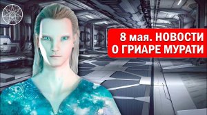 Новости Гриар Мурати - пленный инопланетянин, сбитый над Украиной 19 апреля. Кассиопея, 08 мая 2023