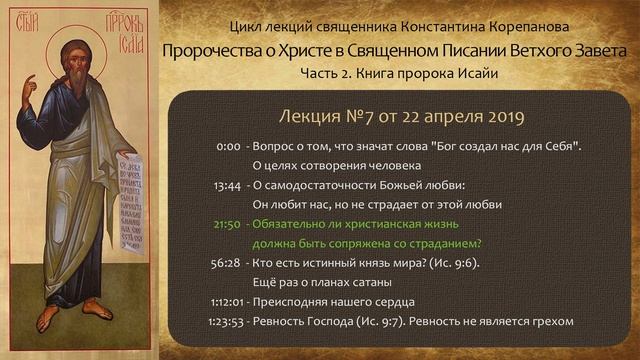 Лекция №7 от 22 апреля 2019 года. Книга пророка Исайи. Иерей Константин Корепанов.