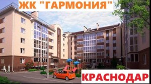 ЖК "ГАРМОНИЯ" Краснодар