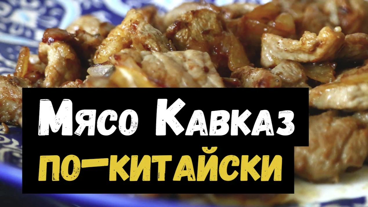 Мясо Кавказ по-китайски - жарим свинину по-китайски