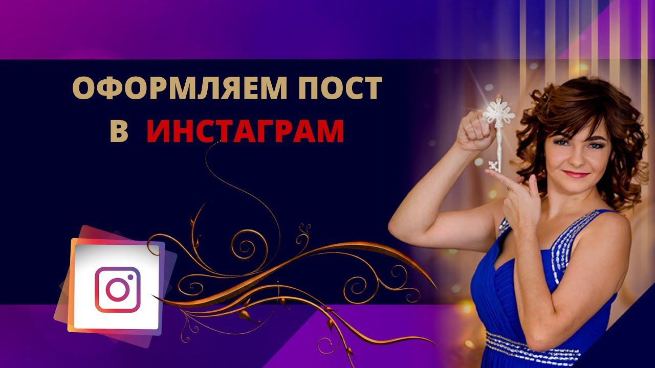 Шаг 8. Оформляем пост в инстаграм
