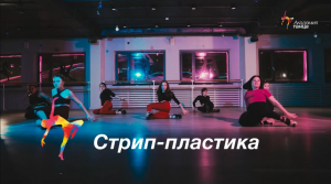 Стрип пластика - Академия танца