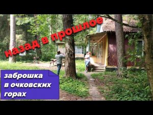 Попали назад в прошлое.Заброшенные турбазы в Очковских горах.Нашли домик, где отдыхали 45 лет назад.