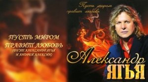 Ягья Александр (Yagya Alexander) Пусть Миром Правит Любовь - дуэт Александр Ягья и Андрей Алексин