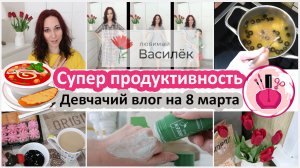 Суперпродуктивность: 8 марта, что успела? Заказ василек, фикс прайс и самокат. Варю чечевичный суп