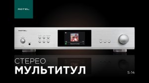 Интегрированный усилитель с сетевым стримером Rotel S14 | Hi-Fi гаджет для домашнего аудио