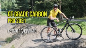 GT GRADE CARBON PRO 2021 // Обзор, тест, впечатления