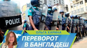 Переворот в Бангладеш: что происходит, протесты и их последствия