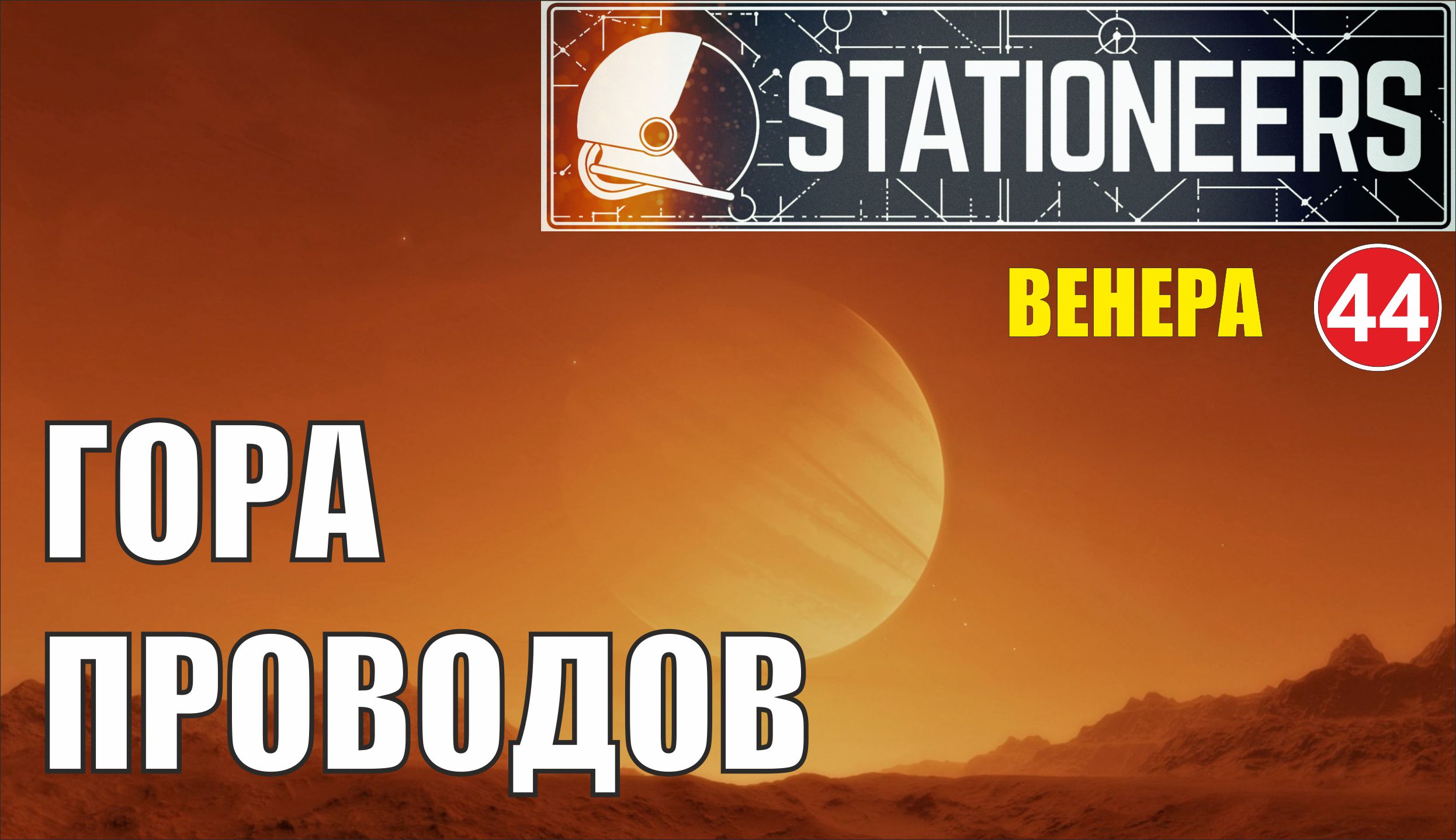 Stationeers - Гора проводов