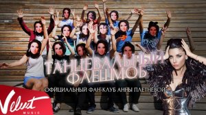 Флешмоб ко Дню Рождения Анны Плетнёвой