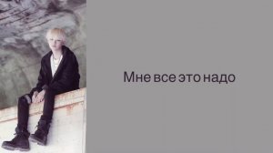 “Give it to me” Agust D. Russian subtitles. Перевод на русский