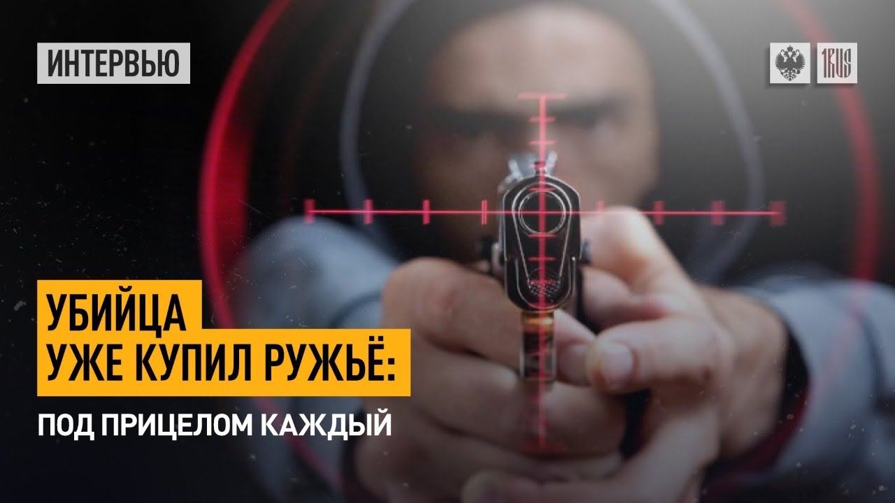 Убийца уже купил ружьё: Под прицелом каждый