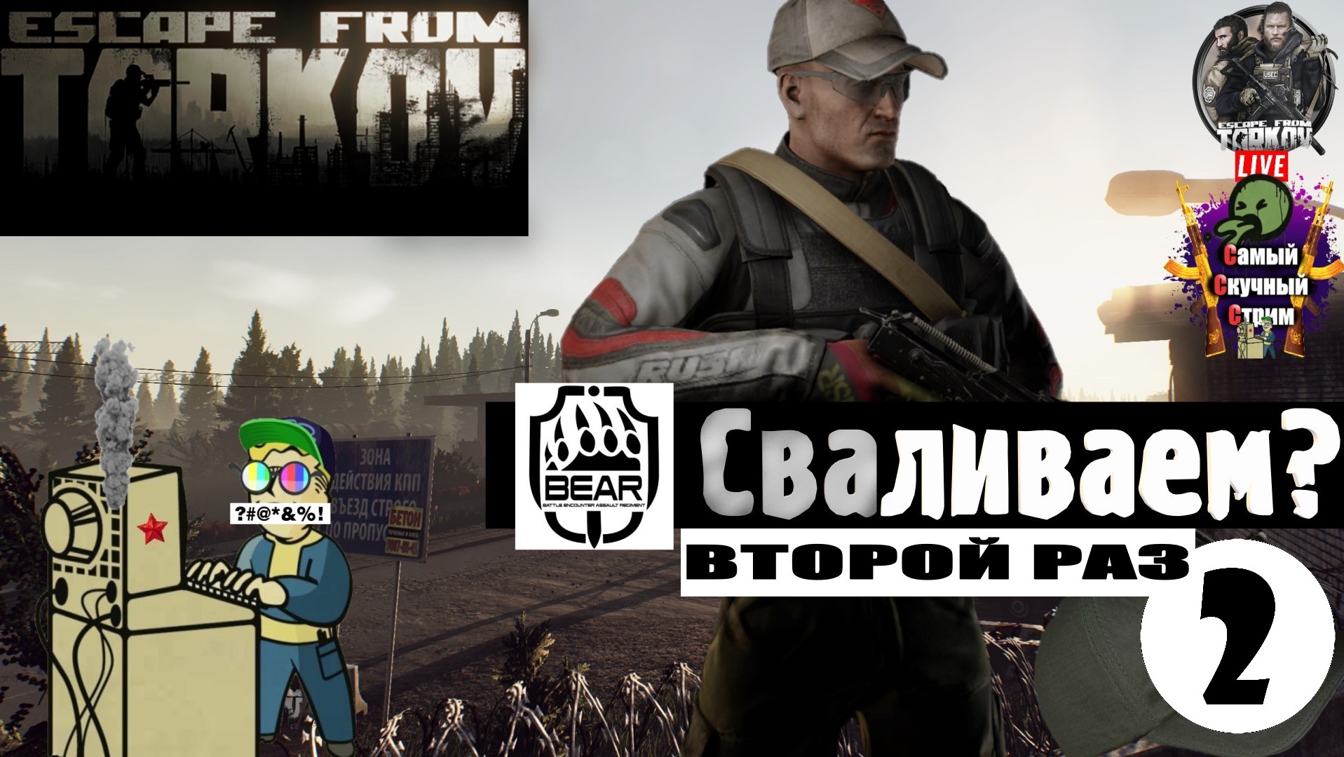 Escape from Tarkov | Побег из Таркова | Сваливаем ? Вторично  #stream #escapefromtarkov  #лифтремонт