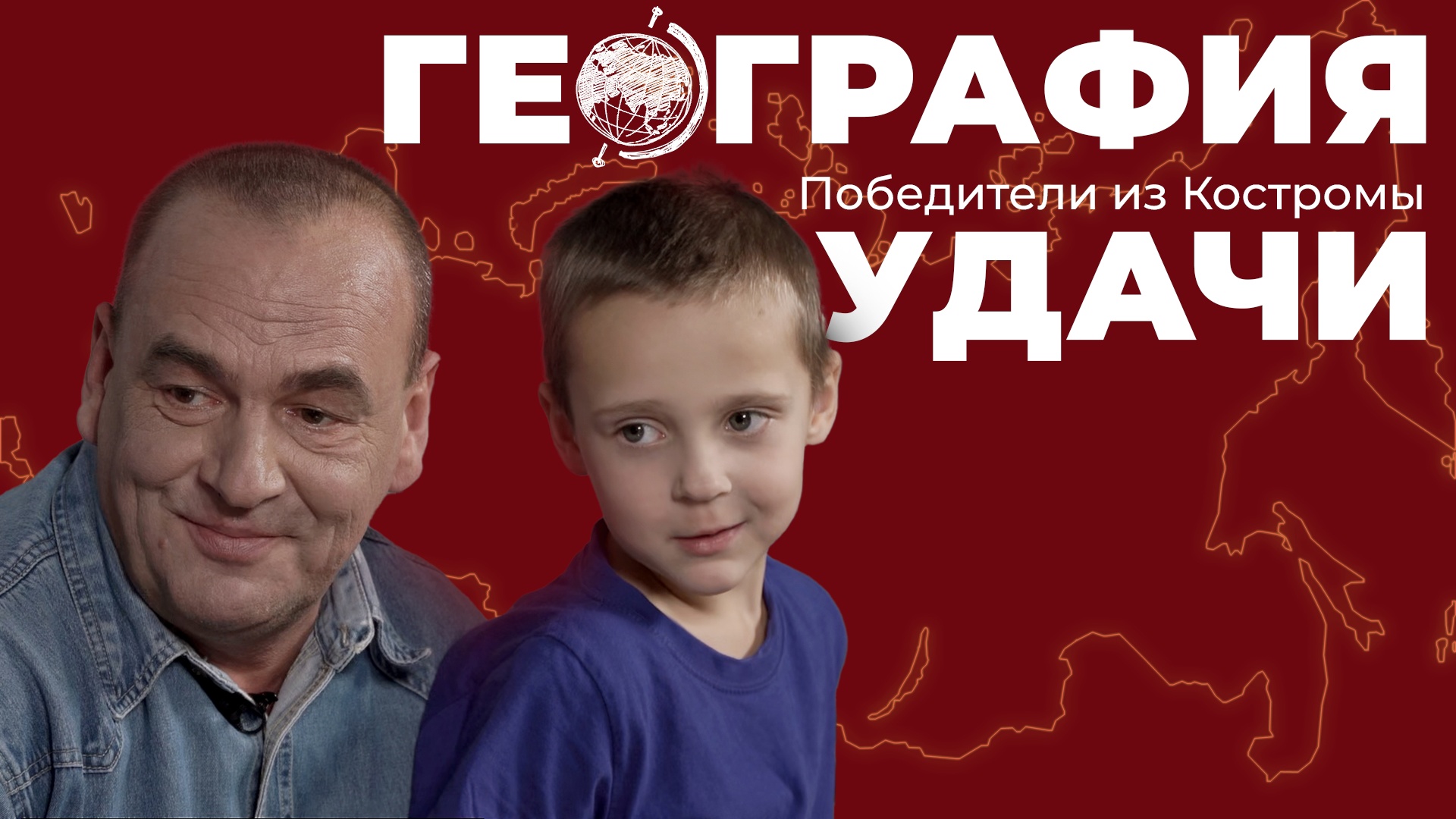 География удачи. Победители из Костромы