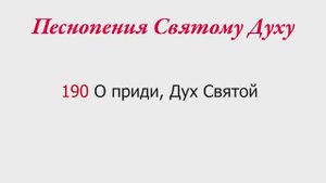 190 О приди, Дух Святой