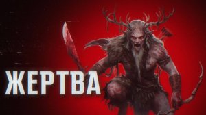 ЖЕРТВА || СТРАШНЫЕ ИСТОРИИ #7