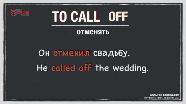ФРАЗОВЫЙ глагол TO CALL OFF. Как запомнить фразовые глаголы. Урок английского языка.