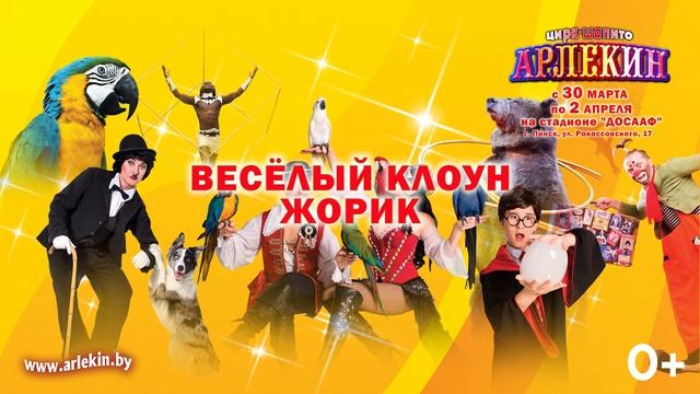 Цирк-шапито "Арлекин" снова в Пинске! С 30 марта по 2 апреля смотреть онлайн