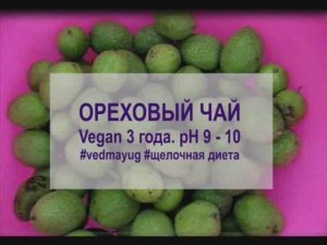 ореховый чай. зеленый грецкий орех. vegan 4 года. щелочная диета. рН 9 -10. #vedmayug видео 01.07.20