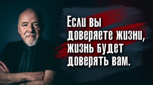 Пауло Коэльо - Не тратьте свое время на объяснения: люди слышат только то, что хотят услышать