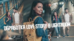 Обработка фото в Лайтрум / СЕКРЕТ ОБРАБОТКИ Love story / Пошаговая цветокоррекция и ретушь