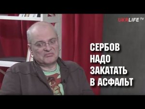 Сербов надо закатать в асфальт