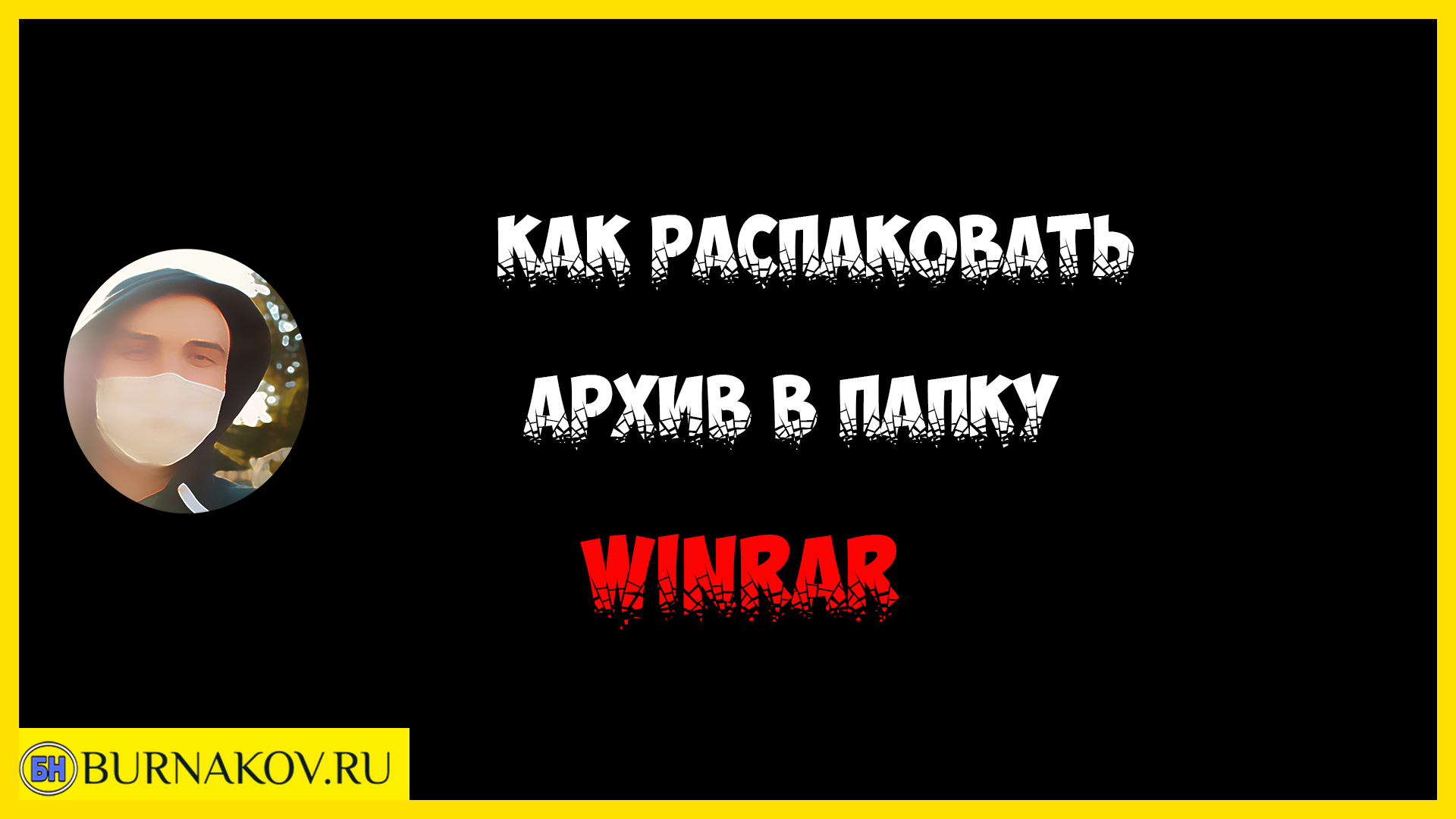 Как распаковать архив в папку при помощи ВинРар (WinRar)
