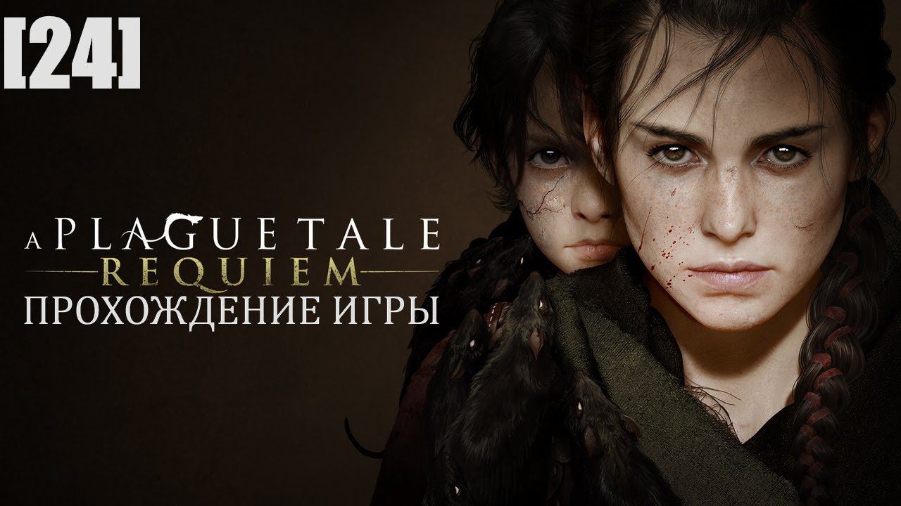 Прохождение A Plague Tale: Requiem [24] / Король Гуго / Наследие рода де Рун
