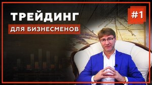 Бизнес VS Трейдинг. Чем торговля на бирже отличается от бизнеса? Трейдинг для Бизнесменов - Выпуск 1