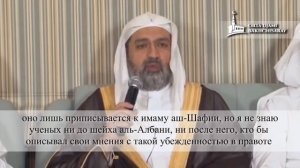 "Вражда шейха Аль-Албани и шейха Сейида Сабика с мазхабами фикха" - шейх Арфадж