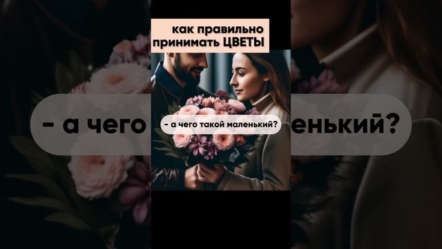 ?чтобы мужчина дарил цветы и подарки чаще, принимай их правильно: женские секреты