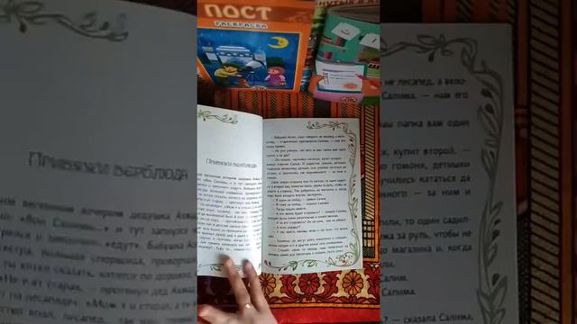 Обзор книги "Дружные Салимы" (маленькие мусульмане)