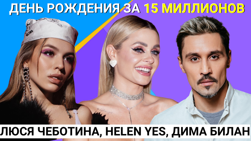 ЛЮСЯ ЧЕБОТИНА, ДИМА БИЛАН, ГУСЕЙН ГАСАНОВ НА БАРБИ ПАТИ  БЛОГЕРА HELEN YES ЗА 15 МИЛЛИОНОВ