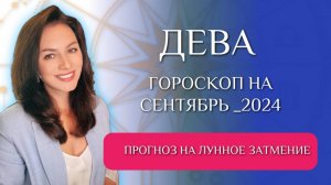 ДЕВЫ, ВАМ ПОНАДОБИТСЯ ВСЕ МАСТЕРСТВО, ЧТОБЫ УДЕРЖАТЬСЯ НА ПЛАВУ. Прогноз на СЕНТЯБРЬ 2024г.